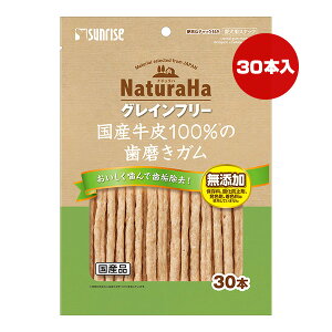 ナチュラハ グレインフリー 国産牛皮100%の歯磨きガム 30本 マルカン サンライズ ▼a ペット フード 犬 ドッグ おやつ 無添加 SUNRISE NaturaHa