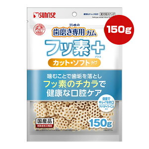 ゴン太の歯磨き専用ガム フッ素プラス カット・ソフトタイプ アパタイトカルシウム入り 150g マルカン サンライズ ▼a ペット フード 犬 ドッグ おやつ 歯垢除去 口腔ケア 国産 SUNRISE
