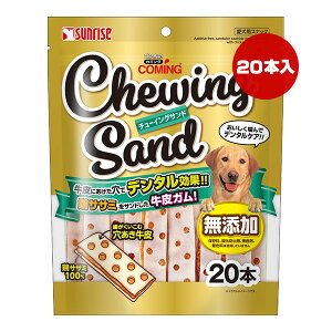 ゴン太のカミング チューイングサンド 20本 マルカン サンライズ ▼a ペット フード 犬 ドッグ おやつ デンタルケア 牛皮ガム 無添加 SUNRISE