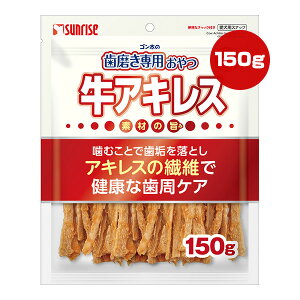 ゴン太の歯磨き専用おやつ 牛アキレス 150g マルカン サンライズ ▼a ペット フード 犬 ドッグ おやつ 歯垢除去 歯周ケア SUNRISE