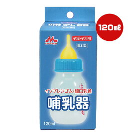 哺乳器 イソプレンゴム 細口乳首 120mL 森乳サンワールド ▼a ペット グッズ 犬 ドッグ 猫 キャット 子犬 子猫 日本製