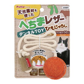 天然素材を使った へちまレザー デンタルTOY ひもじゃらし オレンジ ペティオ ▼a ペット グッズ 猫 キャット おもちゃ W26492 Petio