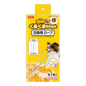 ゴン太のゴーゴー くるくるわんわん 交換用 ロープ マルカン ▼a ペット グッズ 犬 ドッグ おもちゃ DA-467 GONTA CLUB