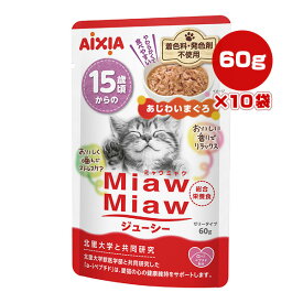 ミャウミャウ ジューシー 15歳頃からの あじわいまぐろ 60g×10袋 アイシア ▼a ペット フード 猫 キャット ウェット パウチ 高齢猫用 総合栄養食 国産 MiawMiaw AIXIA