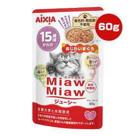 ミャウミャウ ジューシー 15歳頃からの あじわいまぐろ 60g アイシア ▼a ペット フード 猫 キャット ウェット パウチ 高齢猫用 総合栄養食 国産 MiawMiaw AIXIA