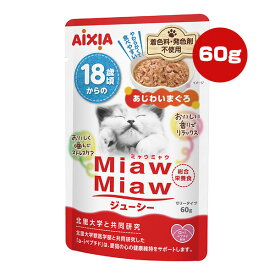 ミャウミャウ ジューシー 18歳頃からの あじわいまぐろ 60g アイシア ▼a ペット フード 猫 キャット ウェット パウチ 高齢猫用 総合栄養食 国産 MiawMiaw AIXIA