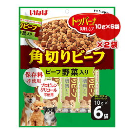 角切りビーフ ビーフ 野菜入り 10g×6袋×2袋 いなば ▼a ペット フード 犬 ドッグ おやつ トッパー 緑茶消臭成分配合 保存料不使用 QDS-26
