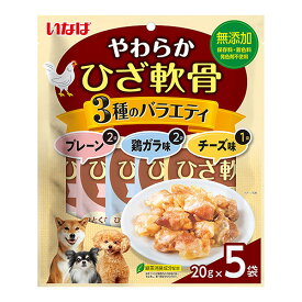 やわらか ひざ軟骨 3種のバラエティ 20g×5袋 いなば ▼a ペット フード 犬 ドッグ おやつ 緑茶消臭成分配合 無添加