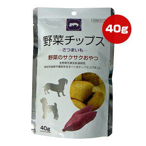 野菜チップス さつまいも 40g 藤沢商事 ▼a ペット フード 犬 ドッグ おやつ 真空低温調理 202081