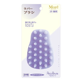 ラバーブラシ ペッツルート ▼a ペット グッズ 犬 ドッグ 猫 キャット グルーミング 抜け毛 ほぐし シャンプー マッサージ 日本製 More grade PetzRoute