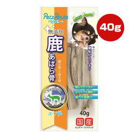 鹿あばら骨 40g ペッツルート ▼a ペット フード 犬 ドッグ おやつ 超小型・小型犬用 エゾ鹿 無添加 歯垢除去 カルシウム 国産 PetzRoute