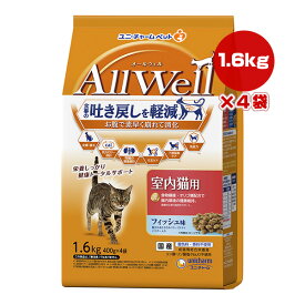 【特価販売中!!】オールウェル 室内猫用 フィッシュ味 1.6kg×4袋 ユニチャーム ▼a ペット フード 猫　キャット AllWell 成猫 総合栄養食 国産