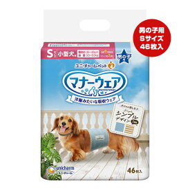 マナーウェア 洋服みたいな吸収ウェア 男の子用 Sサイズ 小型犬用 迷彩・デニム 46枚入 ユニチャーム ▼a ペット グッズ 犬 ドッグ おむつ