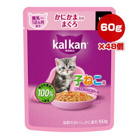 カルカン パウチ 12ヵ月までの子ねこ用 かにかま入りまぐろ 60g×48個 マース ▼a ペット フード 猫 キャット ウェット レトルト パウチ 総合栄養食 kalkan KP141