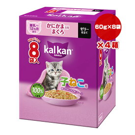 カルカン パウチ 12ヵ月までの子ねこ用 かにかま入りまぐろ 60g×8袋パック×4箱 マース ▼a ペット フード 猫 キャット ウェット レトルト パウチ 総合栄養食 kalkan KP241