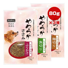 やわらかささみ レバープラス 3種セット 細切り 80g ＋ 角切り 80g ＋ ふりかけ 80g ペットプロ ▼a ペット フード 犬 ドッグ おやつ ジャーキー 無着色 国産 PetPro