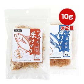 減塩 かつお 糸けずり 10g ＋ まぐろ 糸けずり 10g 2種セット ペットプロ ▼a ペット フード 猫 キャット ふりかけ 国産 PetPro