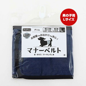 マナーベルト デニム Lサイズ 男の子用 ペットプロ ▼a ペット グッズ 犬 ドッグ お出かけ 安心 そそう マーキング PetPro