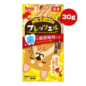 プレッツェル 低脂肪 3種の果物味 30g スマック ▼a ペット フード 犬 ドッグ おやつ 歯垢除去 国産