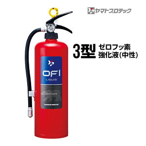 消火器 YFX-3 2025年製 リサイクルシール付き 3型 業務用 ゼロフッ素 強化液 中性 ヤマトプロテック 送料無料