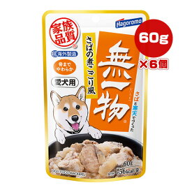 愛犬用 無一物 さばの煮こごり風 60g×6個 はごろもフーズ ▼a ペット フード 犬 ドッグ ウェット パウチ 家族品質