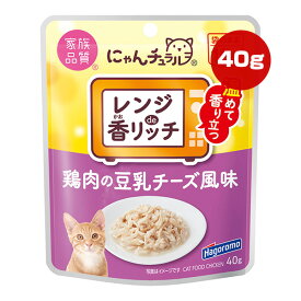 にゃんチュラル レンジde香リッチ 鶏肉の豆乳チーズ風味 40g はごろもフーズ ▼a ペット フード 猫 キャット ウェット パウチ 家族品質