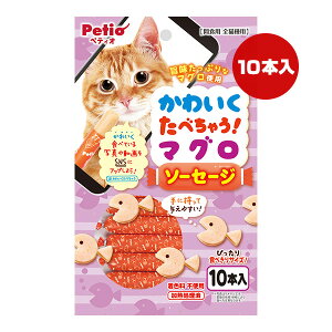 かわいくたべちゃう!マグロ ソーセージ 10本入 ペティオ ▼a ペット フード 猫 キャット おやつ 着色料不使用 全猫種用 Petio