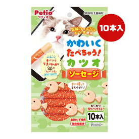 かわいくたべちゃう！カツオ ソーセージ 10本入 ペティオ ▼a ペット フード 猫 キャット おやつ 着色料不使用 全猫種用 Petio