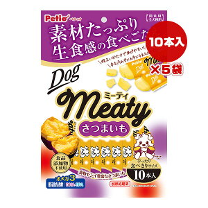 ミーティ さつまいも 10本入×5袋 ペティオ ▼a ペット フード 犬 ドッグ おやつ オメガ3脂肪酸 DHA EPA 食品添加物不使用 全犬種用 Meaty Petio