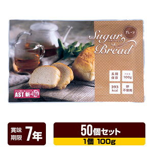 非常食 新・備 シュガーブレッド プレーン 100g×50個セット アスト 7年保存 パン 長期保存 防災食 防災グッズ 送料無料