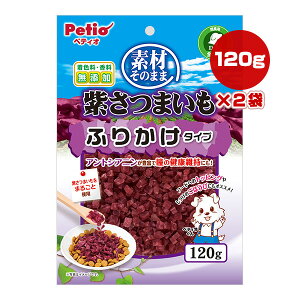 素材そのまま 紫さつまいも ふりかけタイプ 120g×2袋 ペティオ ▼a ペット フード 犬 ドッグ おやつ トッピング 着色料・香料無添加 全犬種用 Petio
