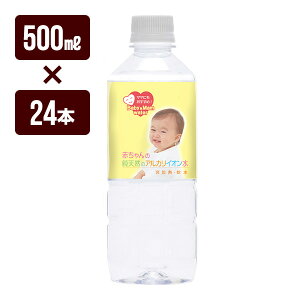 赤ちゃんの純天然のアルカリイオン水 500ml×24本 ケイエフジー メーカー直送 同梱不可 代引不可 送料無料