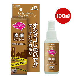 マーキングお断り お外のしつけ 濃縮スプレー 100mL トーラス ▼a ペット グッズ 犬 ドッグ 猫 キャット トイレ おしっこ 玄関 家 天然ハーブ TAURUS