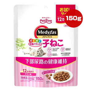 メディファス 子ねこ 12か月まで チキン味 150g ペットライン ▼a ペット フード 猫 キャット お試しサイズ 下部尿路 総合栄養食 国産 Medyfas PETLINE MFD-91