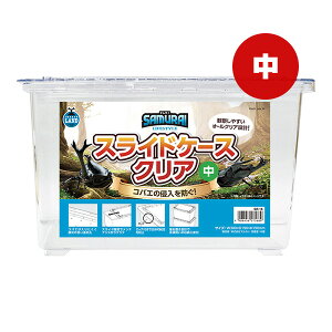 サムライ LIFESTYLE スライドケース クリア 中 マルカン ▼a ペット グッズ 昆虫 カブト虫 クワガタ虫 オールクリア設計 コバエの侵入を防ぐ SAMURAI SR-16
