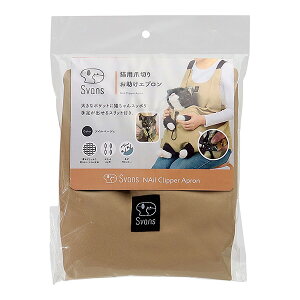 猫用爪切り お助けエプロン ツイルベージュ コジット ▼a ペット グッズ 猫 キャット ネイルケア Svans