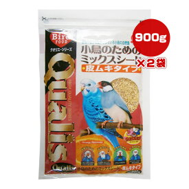 クオリス 小鳥のためのミックスシード 皮ムキタイプ 900g×2袋 ペッズイシバシ ▼a ペット フード 小鳥 Qualis