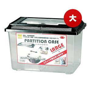 パーテーションケース 大 三晃商会 ▼a ペット グッズ 昆虫 小動物 スライド可能 仕切り板