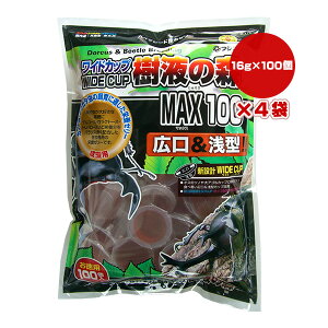 ワイドカップ 樹液の森 MAX100 広口&浅型 お徳用 16g×100個入×4袋 フジコン ▼a ペット フード 昆虫 成虫用 B-115
