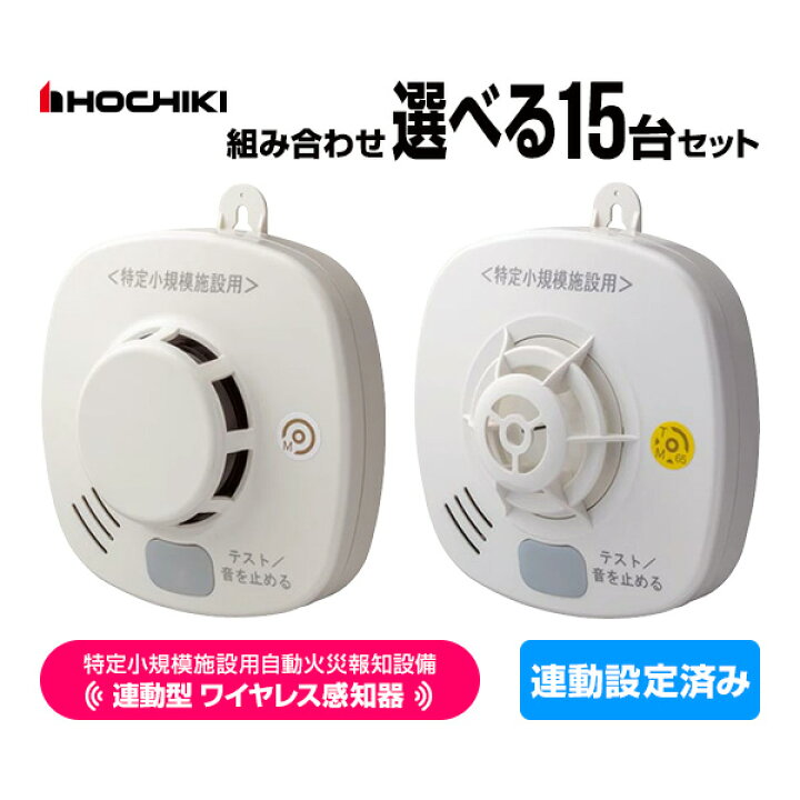 楽天市場】ホーチキ 特定小規模施設用 自動火災報知設備 無線連動型 