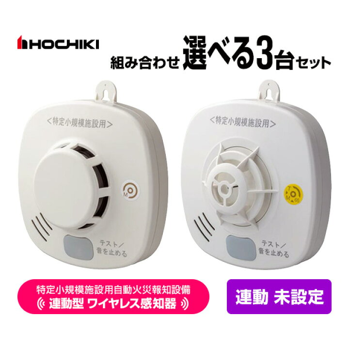 楽天市場】ホーチキ 特定小規模施設用 自動火災報知設備 無線連動型 