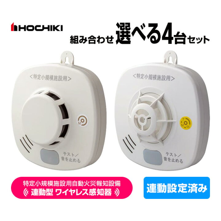 楽天市場】ホーチキ 特定小規模施設用 自動火災報知設備 無線連動型 