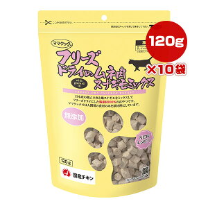フリーズドライのムネ肉 スナギモミックス 猫用 120g×10袋 ママクック ▼g ペット フード 猫 キャット おやつ 無添加 国産 送料無料