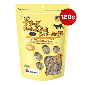フリーズドライのムネ肉 レバーミックス 猫用 120g ママクック ▼g ペット フード 猫 キャット おやつ 無添加 国産