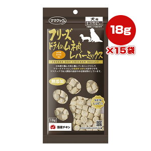 フリーズドライのムネ肉 レバーミックス 犬用 18g×15袋 ママクック ▼g ペット フード 犬 ドッグ おやつ 無添加 国産