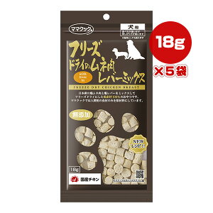 フリーズドライのムネ肉 レバーミックス 犬用 18g×5袋 ママクック ▼g ペット フード 犬 ドッグ おやつ 無添加 国産