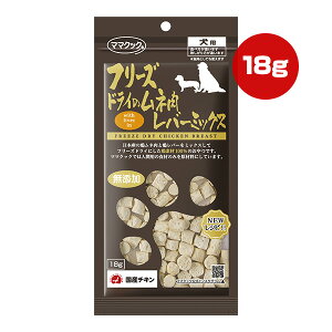 フリーズドライのムネ肉 レバーミックス 犬用 18g ママクック ▼g ペット フード 犬 ドッグ おやつ 無添加 国産