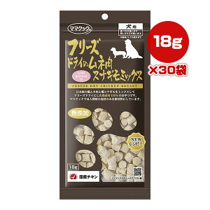 フリーズドライのムネ肉 スナギモミックス 犬用 18g×30袋 ママクック ▼g ペット フード 犬 ドッグ おやつ 無添加 国産 送料無料