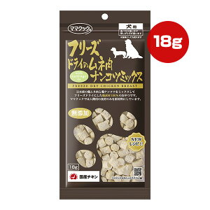 フリーズドライのムネ肉 ナンコツミックス 犬用 18g ママクック ▼g ペット フード 犬 ドッグ おやつ 無添加 国産