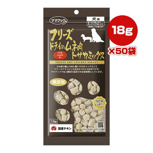 フリーズドライのムネ肉 トサカミックス 犬用 18g×50袋 ママクック ▼g ペット フード 犬 ドッグ おやつ 無添加 国産 送料無料